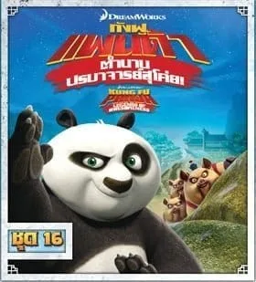 Kung Fu Panda: Legends Of Awesomeness Vol.16 กังฟูแพนด้า ตำนานปรมาจารย์สุโค่ย ชุด 16 Kung Fu Panda: Legends Of Awesomeness Vol.16 กังฟูแพนด้า ตำนานปรมาจารย์สุโค่ย ชุด 16