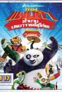 Kung Fu Panda: Legends Of Awesomeness Vol.17 กังฟูแพนด้า ตำนานปรมาจารย์สุโค่ย ชุด 17 Kung Fu Panda: Legends Of Awesomeness Vol.17 กังฟูแพนด้า ตำนานปรมาจารย์สุโค่ย ชุด 17