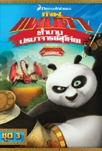 Kung Fu Panda: Legends Of Awesomeness Vol.3 กังฟูแพนด้า ตำนานปรมาจารย์สุโค่ย ชุด 3