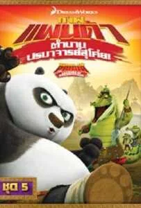 Kung Fu Panda: Legends Of Awesomeness Vol.5 กังฟูแพนด้า ตำนานปรมาจารย์สุโค่ย ชุด 5 Kung Fu Panda: Legends Of Awesomeness Vol.5 กังฟูแพนด้า ตำนานปรมาจารย์สุโค่ย ชุด 5
