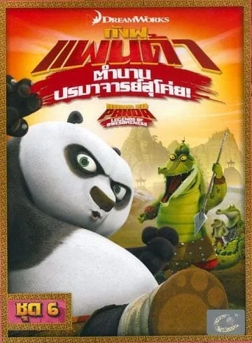 Kung Fu Panda: Legends Of Awesomeness Vol.6 กังฟูแพนด้า ตำนานปรมาจารย์สุโค่ย ชุด 6 Kung Fu Panda: Legends Of Awesomeness Vol.6 กังฟูแพนด้า ตำนานปรมาจารย์สุโค่ย ชุด 6