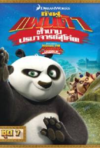 Kung Fu Panda: Legends Of Awesomeness Vol.7 กังฟูแพนด้า ตำนานปรมาจารย์สุโค่ย ชุด 7