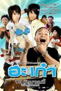 Puppy Love (2008) ฮะเก๋า