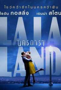 La La Land (2016) ลา ลา แลนด์ นครดารา