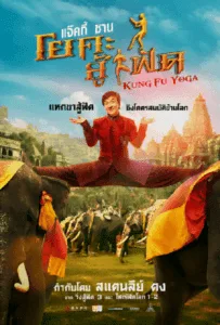 Kung fu Yoga (2017) กังฟูโยคะ