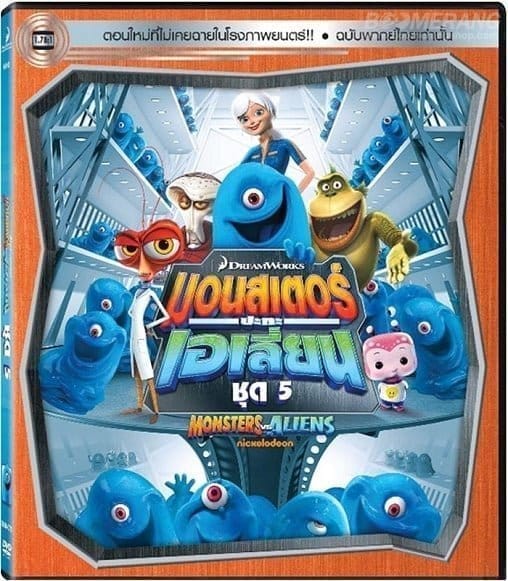 Monsters VS Aliens Vol.5 มอนสเตอร์ปะทะเอเลี่ยน ชุด 5