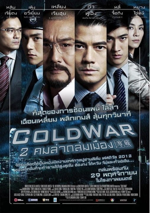 Cold War (2012) 2 คมล่าถล่มเมือง ภาค 1