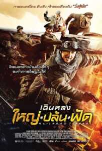 Railroad Tigers (2017) ใหญ่ ปล้น ฟัด