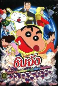 Shin Chan The Movie (2017) ชินจัง เดอะมูฟวี่ สงครามเอเลี่ยนพันธุ์เพี้ยนถล่มโลก