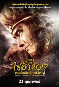 ไซอิ๋ว 2017 คนเล็กอิทธิฤทธิ์ใหญ่ Journey to the West: The Demons Strike Back