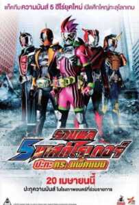 5 Mask Rider vs Dr.Packman (2017) รวมพล 5 มาสค์ไรเดอร์ ปะทะ ดร. แพ็คแมน