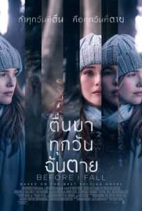 Before I Fall (2017) ตื่นมา ทุกวัน ฉันตาย