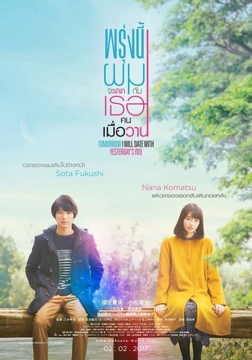 Tomorrow I Will Date With Yesterday’s You (2016) พรุ่งนี้ผมจะเดตกับเธอคนเมื่อวาน