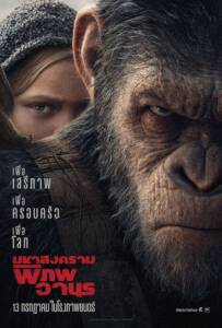 War for the Planet of the Apes (2017) พิภพวานร 3 มหาสงครามพิภพวานร