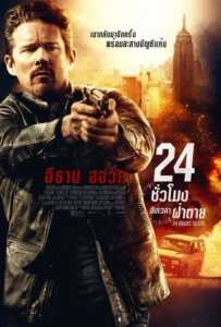 24 Hours to Live (2017) 24 ชั่วโมง จับเวลาฝ่าตาย