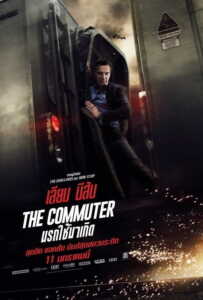 The Commuter (2018) นรกใช้มาเกิด