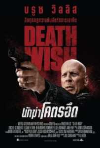 Death Wish (2018) นักฆ่าโคตรอึด