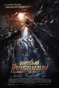 Guardians of the Tomb (2018) ขุมทรัพย์โคตรแมงมุม