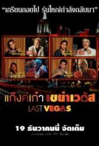 Last Vegas (2013) แก๊งค์เก๋า เขย่าเวกัส