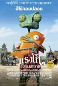 Rango (2011) แรงโก้ ฮีโร่ทะเลทราย