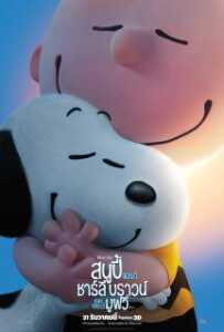 Snoopy and Charlie Brown: The Peanuts Movie (2015) สนูปี้ แอนด์ ชาร์ลี บราวน์ เดอะ พีนัทส์ มูฟวี่