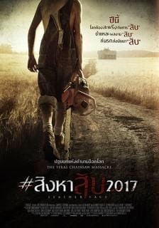 Leatherface (2017) #สิงหาสับ2017