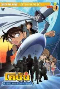 Conan The Movie 14 (2010) ยอดนักสืบจิ๋วโคนัน เดอะมูฟวี่ ตอน ปริศนามรณะเหนือน่านฟ้า Conan The Movie 14 (2010) ยอดนักสืบจิ๋วโคนัน เดอะมูฟวี่ ตอน ปริศนามรณะเหนือน่านฟ้า