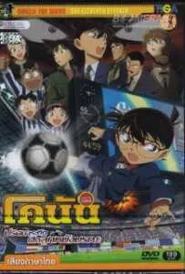 Conan The Movie 16 (2012) ยอดนักสืบจิ๋วโคนัน เดอะมูฟวี่ ตอน ปริศนาระทึก ศึกลูกหนังมรณะ Conan The Movie 16 (2012) ยอดนักสืบจิ๋วโคนัน เดอะมูฟวี่ ตอน ปริศนาระทึก ศึกลูกหนังมรณะ