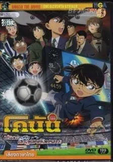 Conan The Movie 16 (2012) ยอดนักสืบจิ๋วโคนัน เดอะมูฟวี่ ตอน ปริศนาระทึก ศึกลูกหนังมรณะ Conan The Movie 16 (2012) ยอดนักสืบจิ๋วโคนัน เดอะมูฟวี่ ตอน ปริศนาระทึก ศึกลูกหนังมรณะ