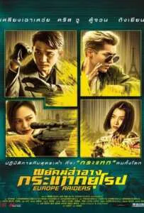 Europe Raiders (2018) พยัคฆ์สำอาง กระเเทกยุโรป