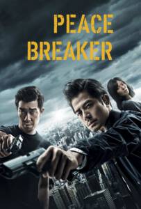 Peace Breaker (Po.Ju) (2017) หักเหลี่ยมโหดตำรวจโคตรระห่ำ