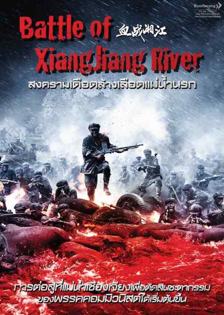 Battle of Xiangjiang River (2017) สงครามเดือดล้างเลือดแม่น้ำนรก