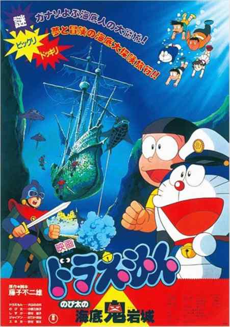 Doraemon (1983) ตะลุยปราสาทใต้สมุทร
