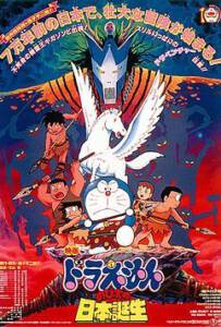 Doraemon (1989) ท่องแดนญี่ปุ่นโบราณ(กำเนิดประเทศญี่ปุ่น)