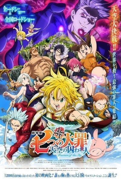 The Seven Deadly Sins the Movie: Prisoners of the Sky (2018) ศึกตำนาน 7 อัศวิน: นักโทษแห่งท้องนภา (เดอะ มูฟวี่)