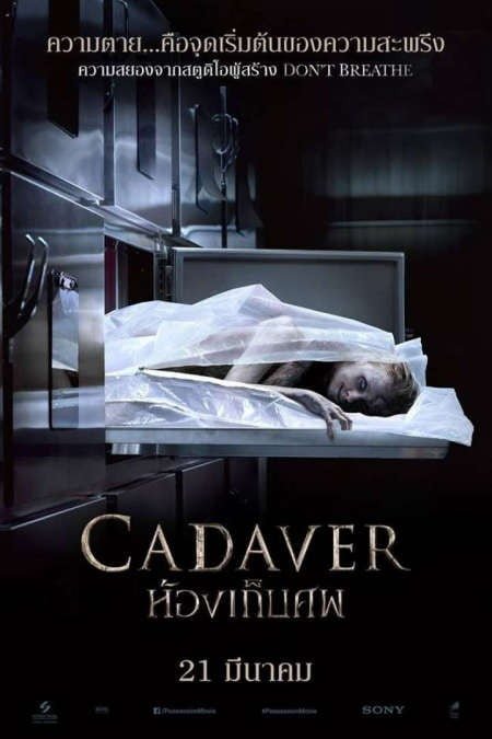 The Possession of Hannah Grace (Cadaver) (2018) ห้องเก็บศพ