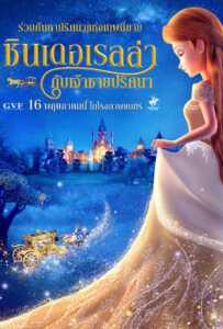 Cinderella and the Secret Prince (2018) ซินเดอเรลล่ากับเจ้าชายปริศนา