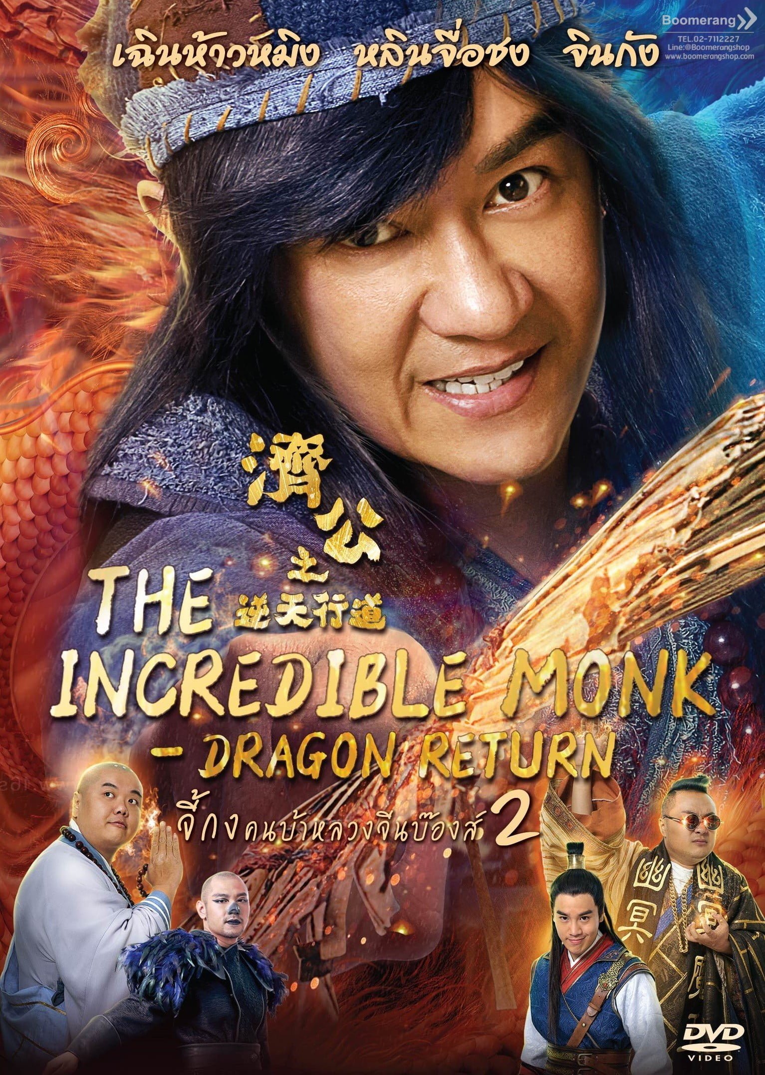 The Incredible Monk Dragon Return (2018) จี้กง คนบ้าหลวงจีนบ๊องส์ ภาค 2