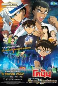 Detective Conan The Movie 23 The Fist of Blue Sapphire (2019) ยอดนักสืบจิ๋วโคนันเดอะมูฟวี่ 23 ศึกชิงอัญมณีคราม Detective Conan The Movie 23 The Fist of Blue Sapphire (2019) ยอดนักสืบจิ๋วโคนันเดอะมูฟวี่ 23 ศึกชิงอัญมณีคราม