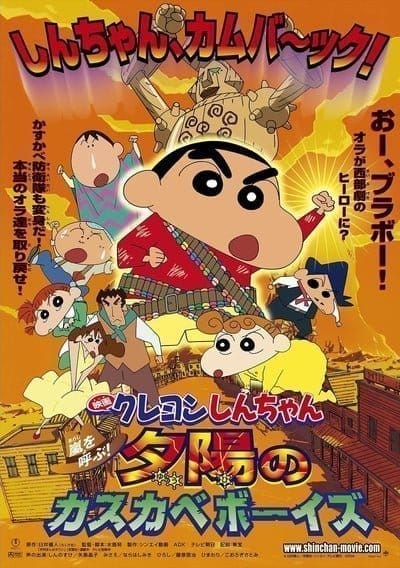 ShinChan The Movie (2004) ชินจัง เดอะมูฟวี่ ตอน บุกแดนคาวบอย