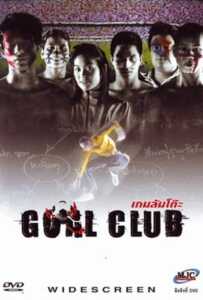 Goal Club (2001) เกมล้มโต๊ะ