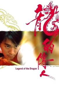 Legend of The Dragon (1990) คนเล็กตัดเซียนสนุ๊กเกอร์