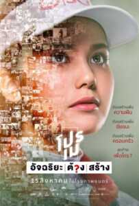 โปรเม อัจฉริยะต้องสร้าง (2019) Pro May