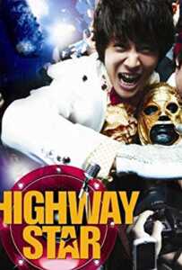 Highway Star (Bokmyeon dalho) (2007) ปฏิบัติการฮาล่าฝัน ของนายเจี๋ยมเจี้ยม