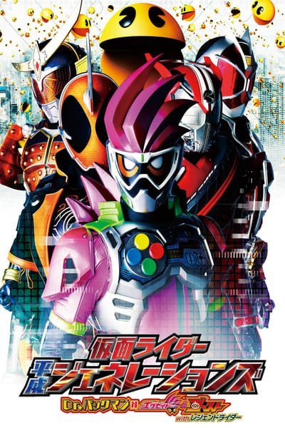 Kamen Rider Heisei Generations Dr. Pac-Man vs. Ex-Aid & Ghost with Legend Rider (2016) รวมพล 5 มาสค์ไรเดอร์ ปะทะ ดร. แพ็คแมน