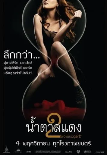 Brown Sugar 2 (2010) น้ำตาลแดง 2 Brown Sugar 2 (2010) น้ำตาลแดง 2
