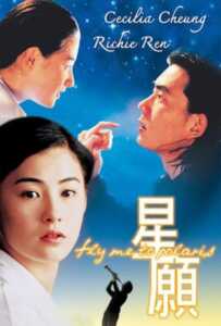 Fly Me To Polaris (1999) ขอเพียง 5 วัน ให้ฉันรู้หัวใจเธอ