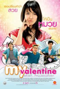 My Valentine (2010) แล้วรัก... ก็หมุนรอบตัวเรา