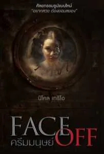 Face Off (2017) ครีมมนุษย์ Face Off (2017) ครีมมนุษย์