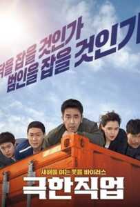 Extreme Job (2019) ภารกิจทอดไก่ ซุ่มจับเจ้าพ่อ